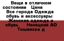 Вещи в отличном состоянии › Цена ­ 1 500 - Все города Одежда, обувь и аксессуары » Женская одежда и обувь   . Ненецкий АО,Тошвиска д.